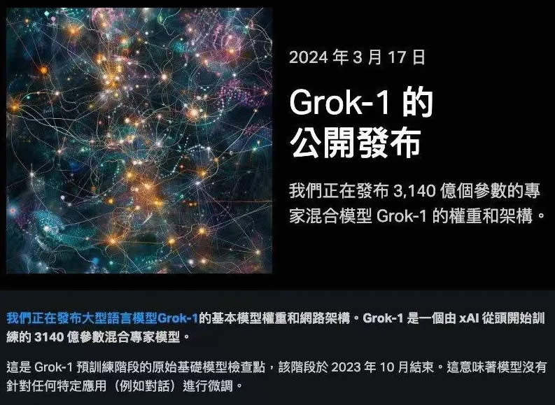 最大的AI大模型：马斯克的Grok-1正式开源