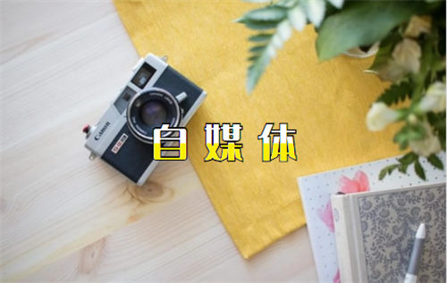 自媒体如何起号?个人经验分享