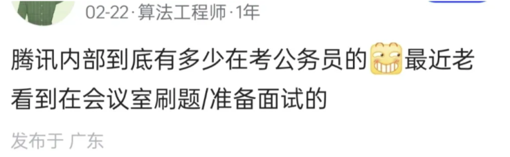 腾讯的产品经理,越来越多的在积极考公了吗