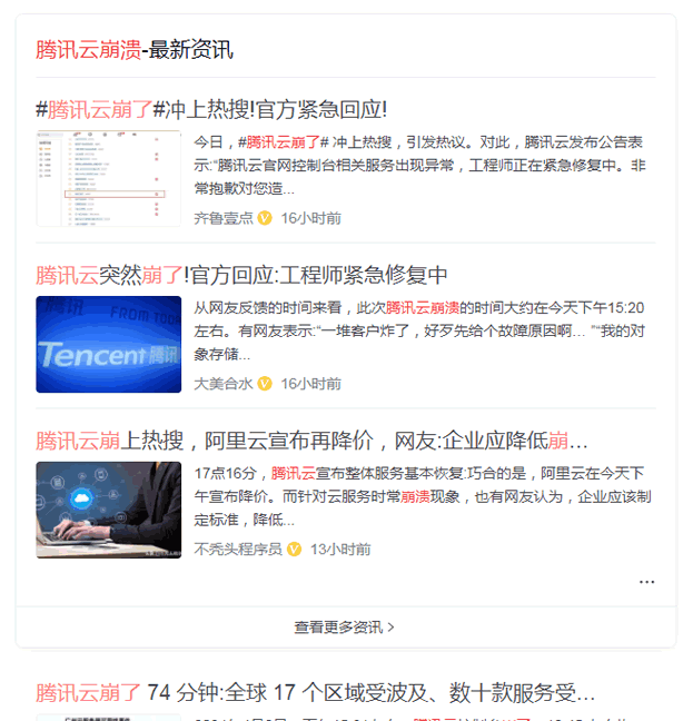 腾讯云崩溃了，短暂崩溃2小时