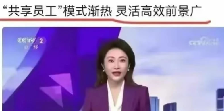 什么是共享员工？灵魂高效前景广