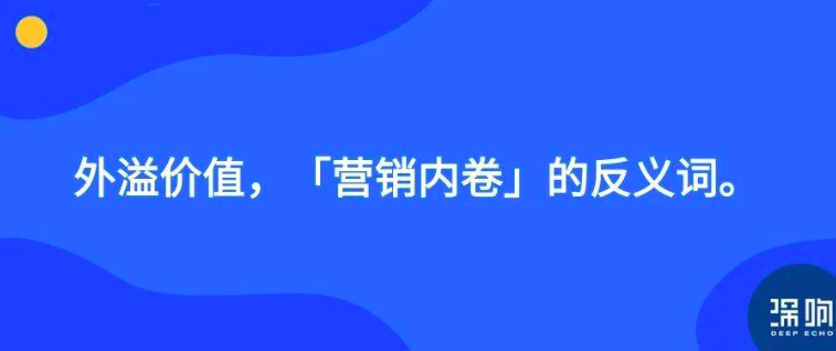 营销内卷的反义词是什么