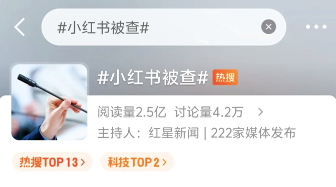 小红书被查：以“种草”闻名的社交巨头，被点名“破坏网络生态”
